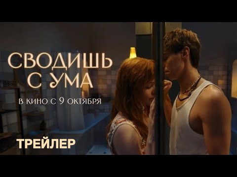 Сводишь с ума - Трейлер (2025)