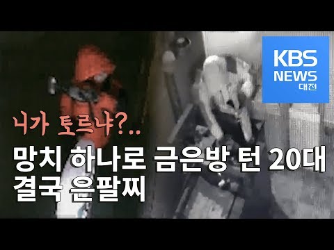 망치로 1분만에 금은방 턴 20대 구속
