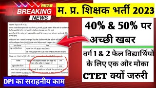 MP Tet Bharti Update | mp tet shikshak 40% & 50%|| ctet exam date |Mptet varg 1 varg 2 update|