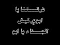 يابوي لا تقسى أبو عبدالمحسن يابوي لا تقسى أبو عبدالمحسن