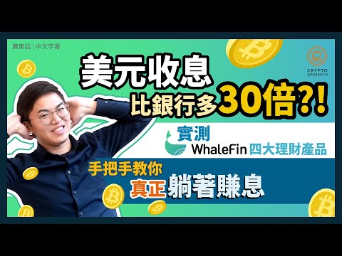 2022/12/6 未公布PoR 請注意風險｜美元穩定幣比銀行收息多 30倍?! 雙幣理財新玩法無懼比特幣漲跌保本兼賺高額利息？銀行的安全性回報倍增！實測 WhaleFin四大理財產品哪個賺最多幣？