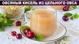 КАК ПРИГОТОВИТЬ ОВСЯНЫЙ КИСЕЛЬ ИЗ ЦЕЛЬНОГО ОВСА? Витаминный и целебный, для укрепления иммунитета