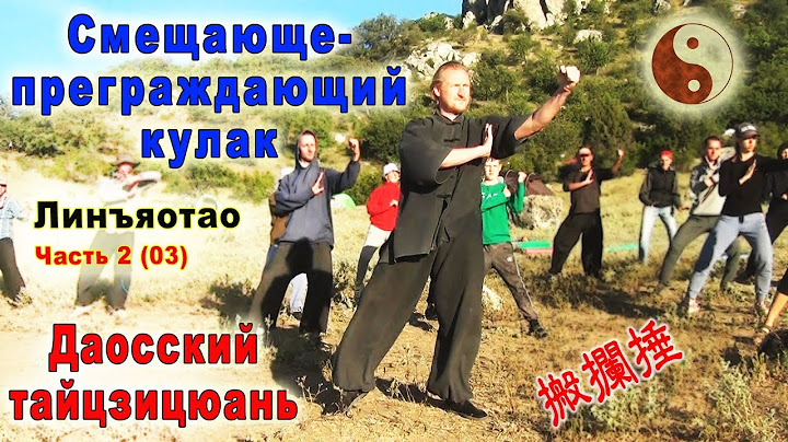 Смещающе-преграждающий кулак (баньланьчуй 搬攔捶). Форма и юнфа. Тайцзи Ветер-Гром