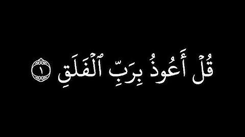 كروما قران شاشة سوداء | عبدالباسط عبدالصمد - رحمه الله سورة الفلق | قل أعوذ برب الفلق |
