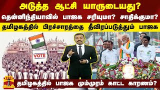அடுத்த ஆட்சி யாருடையது? தமிழகத்தில் பாஜக மும்முரம் காட்ட காரணம்? | Tamil Nadu | BJP | Election2024