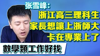 浙江高三學生理科高分，家長想讓當地浙師大，張雪峰：選擇數學專業將來好就業！ 【張雪峰老師】