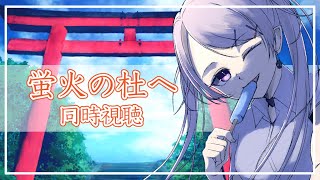 蛍火の杜へ 同時視聴