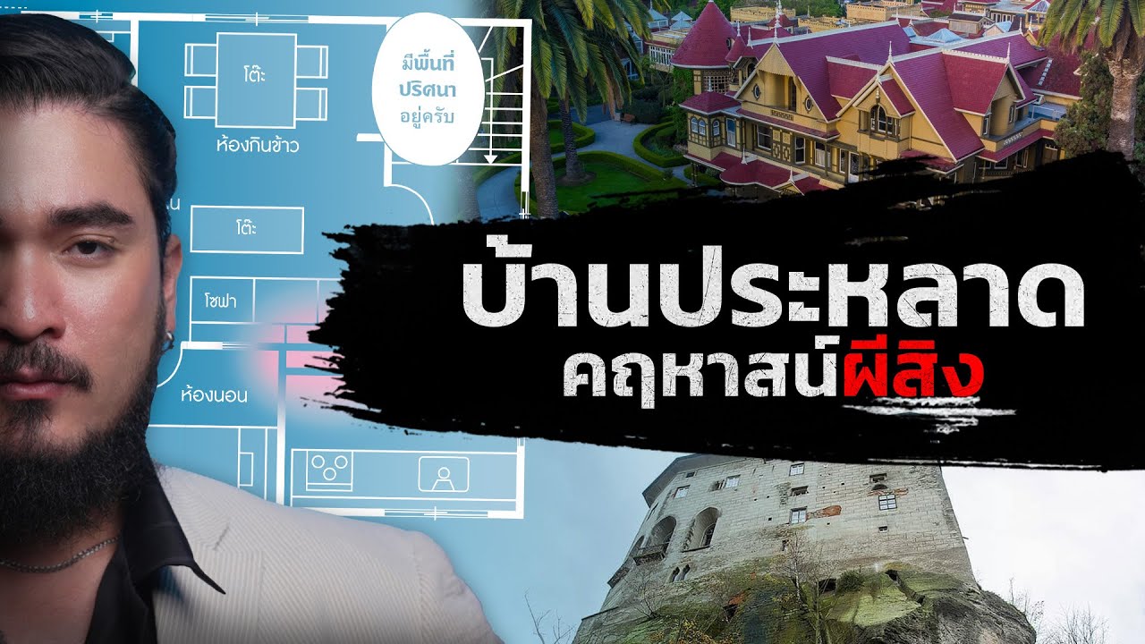 บ้านประหลาด คฤหาสน์สยองขวัญ | The Common Thread