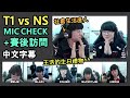 【T1 vs NS】MIC CHECK+賽後訪問! Faker: 送給王浩的生日禮物^^ (中文字幕)