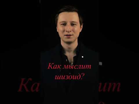 Как выглядит лицо шизоида Шизоидное расстройство личности (Про интеллектуалов) Шизоидная акцентуация Шизои