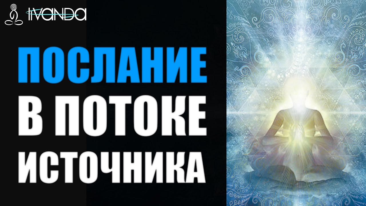 Ливанда медитации нервная система. Ливанда дыхание серебристым потоком. Ливанда.