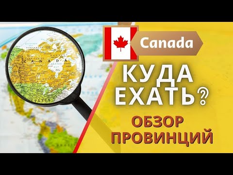 Обзор провинций Канады? Куда лучше всего ехать?