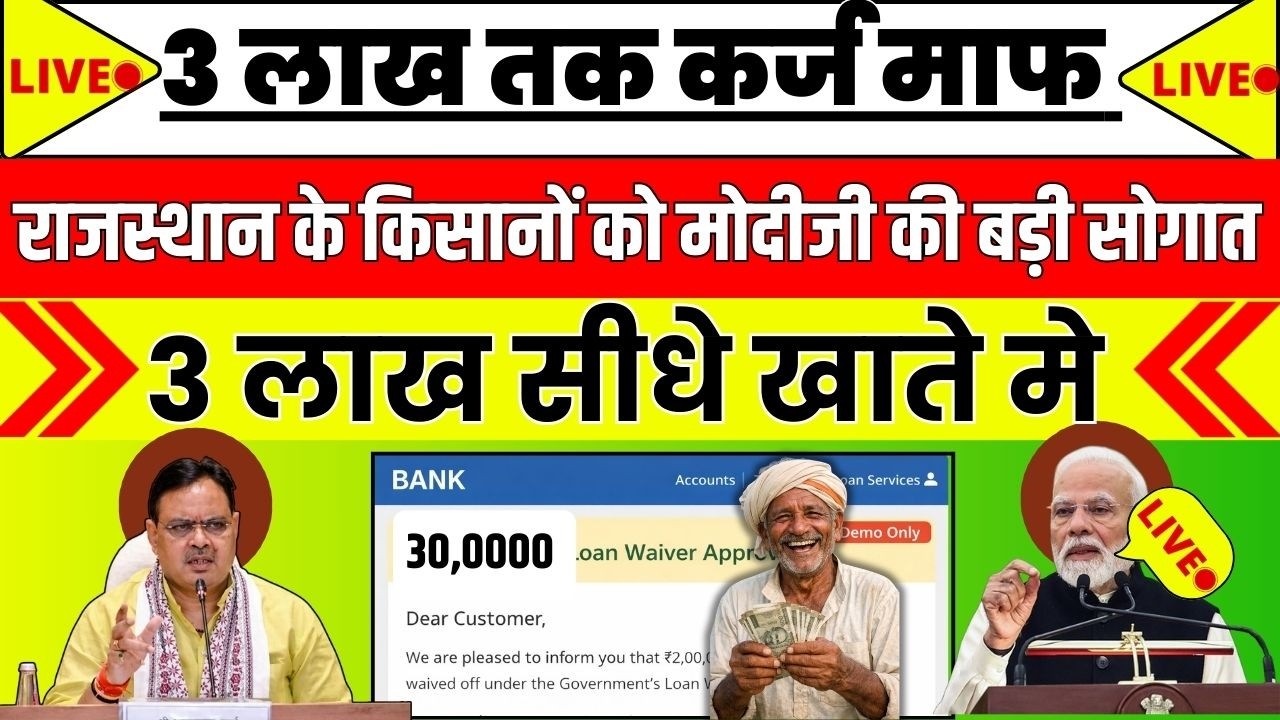 राजस्थान किसान कर्ज माफी 2026 |Today Rajasthan News #marudharaheadlines/मोदीजी अजमेर दोरा पर