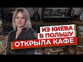 Сама открыла кафе в Гданьске и пережить кризис. Good Cafe, Julia Feoktistova Юизнес в Польше