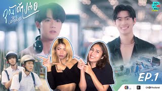 Reaction EP.1 คุณได้ไปต่อ To Be Continued Series l อย่ามาสอน Reaction