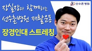 장경인대증후군 예방법