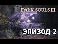 Болота, Цитадель Фаррона и целая куча смертей | Dark Souls 3 | Эпизод 2