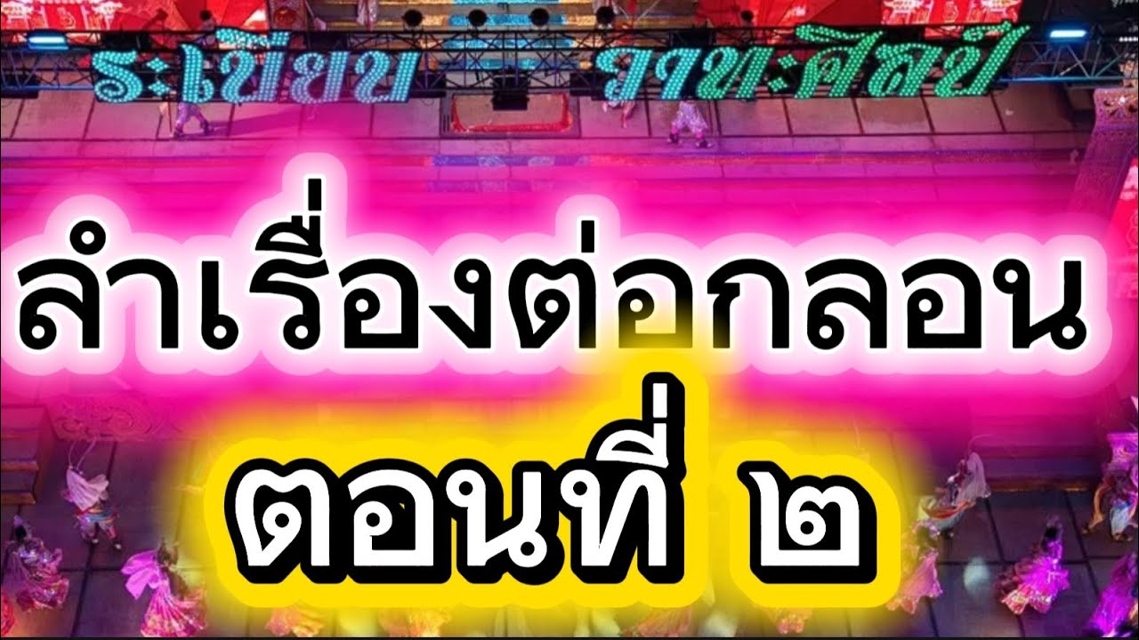 ลำเรื่องต่อกลอน ตอนที่ 2 #ระเบียบวาทะศิลป์ #ระเบียบวาทะศิลป์แฟนเพจ #ของดีบอกต่อ 