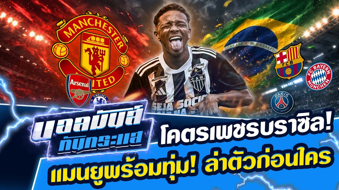 ดาวรุ่งบราซิล! 80 ประตูในวัย 16 ปี แมนเชสเตอร์ ยูไนเต็ด จับตาใกล้ชิด | ข่าวแมนยูฯ