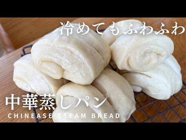 蒸しパン 中華蒸しパン】蒸し器で作る、中華蒸しパン花巻の作り方・レシピ How