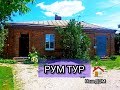 РУМ ТУР ПО НАШЕМУ ДОМУ | ROOM TOUR