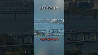 한강 떠있는 저 물체는 무엇일까요? #한강 #선박 #궁금한