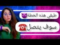 طبقي هذه الخطة سوف يتصل و يبحث عنك 