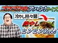 くだらなすぎる！！ゴツゴツのアハンクイズ、これ なんて入れ替えてる！？【第３弾】