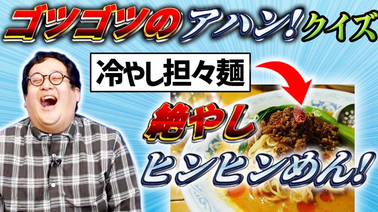 Too stupid!! The Gotsu-Gotsu Ahan Quiz: What did they swap around