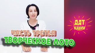 Создаем и играем в творческое лото. Третья часть / МБУ ДО &quot;ДДТ&quot;