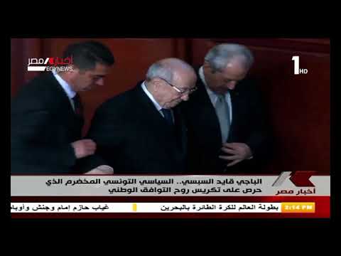 الباجي قايد السبسي .. السياسي التونسي المخضرم الذى حرص على تكريس روح التوافق الوطني 27-7-2019 مصر اليوم