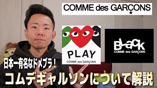 【COMME des GARCONS(コムデギャルソン)】モード系とは？世界的に有名なデザイナーズブランドのご紹介！