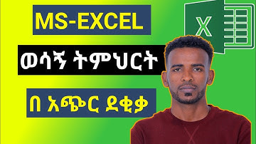 Excel for Beginners: The Only Tutorial You Need to Get Started! in Amharic ማይክሮሶፍት ኤክሴል ትምህርት