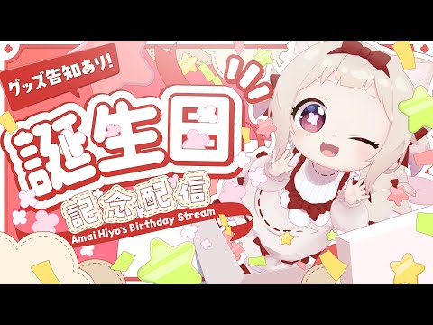 【誕生日会】今日は私が主役!!/初見さん大歓迎✨ video thumb