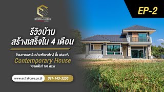 สร้างบ้านเสร็จใน 4 เดือน รีวิวบ้านทั้งหลัง 2 ชั้นเล่นระดับ จ.ลำปาง EP.2 พาชมบ้านก่อนส่งมอบ