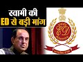 Sushant Singh Rajput Case पर Subramanian Swamy की ED से बड़ी मांग | Shudh manoranjan