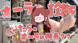 オーラ診断行ってみた！【ぐーたら】【オーラ診断】【自由が丘】【パワーストーン】