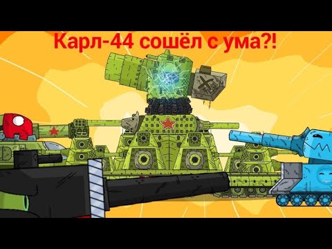 Видео: КАРЛ-44 СОШЁЛ С УМА?!: мультики про танки