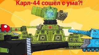 КАРЛ-44 СОШЁЛ С УМА?!: мультики про танки