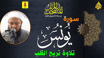 10 -  ترتيل سورة يونس (كاملة) أجمل تلاوة تزيل همك | الشيخ رضا عبد المحسن