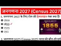 जनगणना 2027 GK | Census 2027 Current Affairs | Census 2027 Important Gk Question | Census 2027 Gk GS