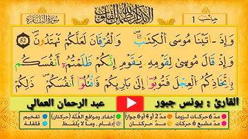 الثمن السادس من سورة البقرة{{وَإِذْ قَالَ مُوسَى لِقَوْمِهِ يَا قَوْمِ{{ بِمَا كَانُوا يَفْسُقُونَ}}