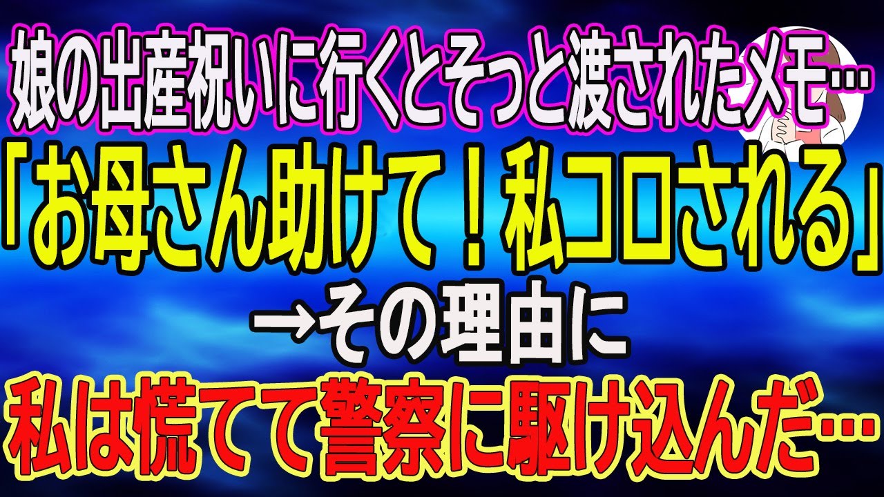 【スカッとする話】娘の出産祝いに行くとそっと渡されたメモ…「お母さん助けて！私コロされる」→その理由に私は慌てて警察に駆け込んだ…