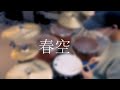 春空 / 水瀬いのり 【Drum Cover】