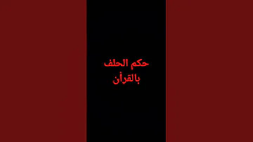 حكم الحلف بالقرأن الشيخ ابن عثيمين 
