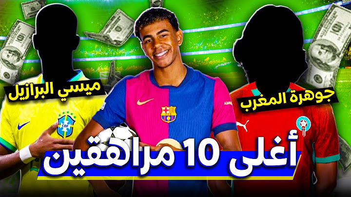 جوهرة المغرب خامساً.. شاهد أغلى 10 لاعبين في العالم تحت 18 عام💸🔝