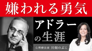 10分でわかる！「嫌われる勇気」のアドラーの生涯（心理療法家 川畑のぶこ）