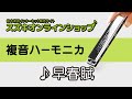 複音ハーモニカ教本【上級】「早春賦」