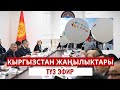 Кыргызстан жаңылыктары | 13:00 | 25.12.2023