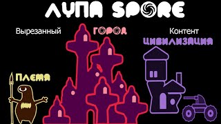 Лупа Spore | Вырезанный контент | Этап 